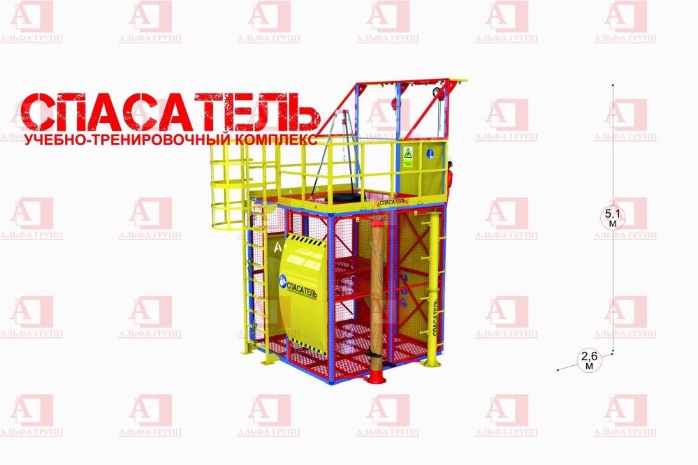 Учебно-тренировочный полигон СПАСАТЕЛЬ ПС15-02-5-01 от АЛЬФА ГРУПП для практических занятий на высоте и в замкнутом пространстве с применением средств индивидуальной защиты и стационарных анкерных систем.  