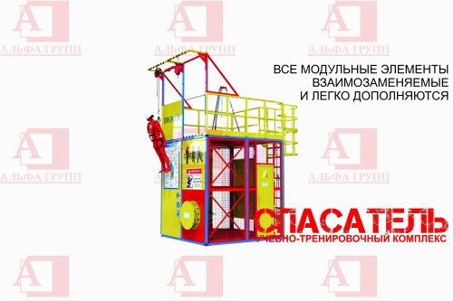 Учебно-тренировочный полигон СПАСАТЕЛЬ ПС15-02-5-01 от АЛЬФА ГРУПП для практических занятий на высоте и в замкнутом пространстве с применением средств индивидуальной защиты и стационарных анкерных систем.  