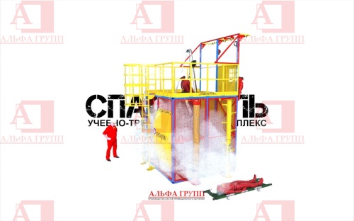 Учебно-тренировочный полигон СПАСАТЕЛЬ ПС15-02-5-01 от АЛЬФА ГРУПП для практических занятий на высоте и в замкнутом пространстве с применением средств индивидуальной защиты и стационарных анкерных систем.  